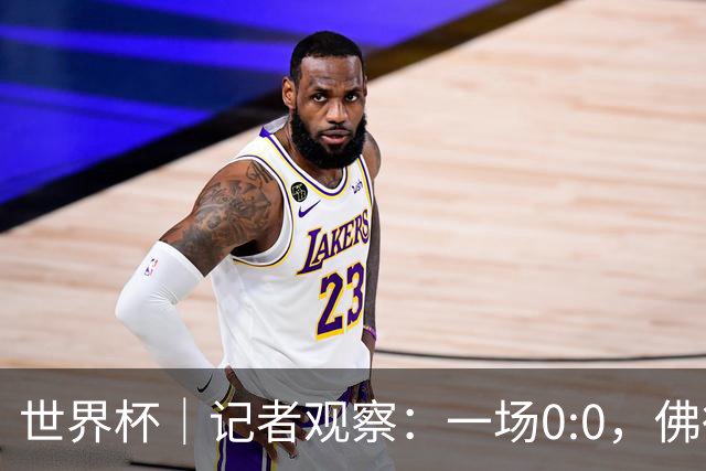 世界杯｜记者观察：一场0:0，佛得角为何如此振奋