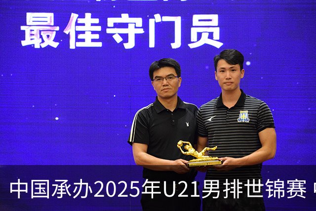 中国承办2025年U21男排世锦赛 中青队获参赛资格