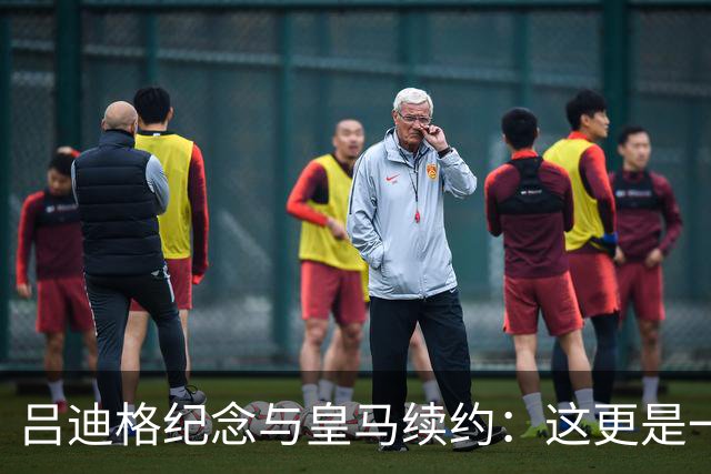 吕迪格纪念与皇马续约：这更是一份承诺，我要与队友携手扭转局面