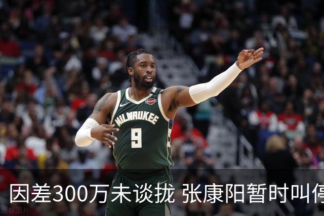 因差300万未谈拢 张康阳暂时叫停卢卡库租借谈判