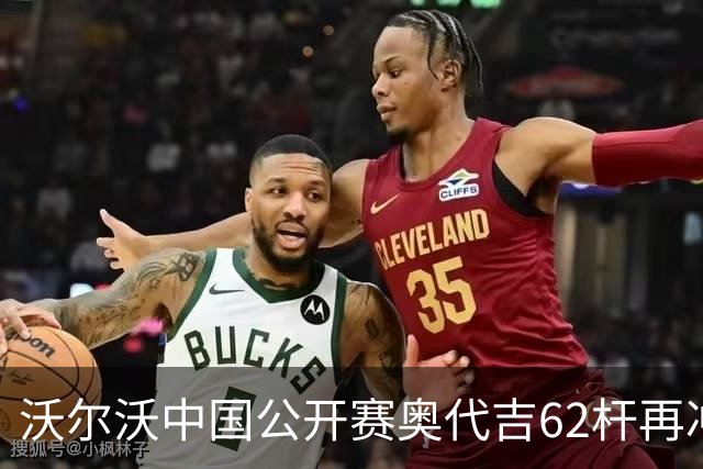 沃尔沃中国公开赛奥代吉62杆再冲冠 金子豪彭博T8