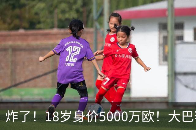 炸了！18岁身价5000万欧！大巴黎枪手利物浦争夺！
