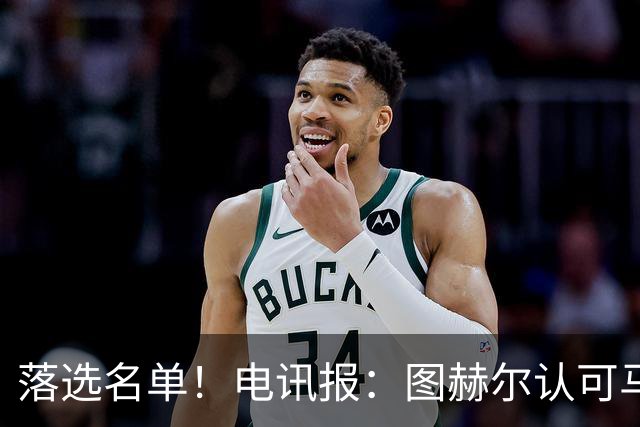 落选名单！电讯报：图赫尔认可马奎尔头球能力，但不满其不听指挥