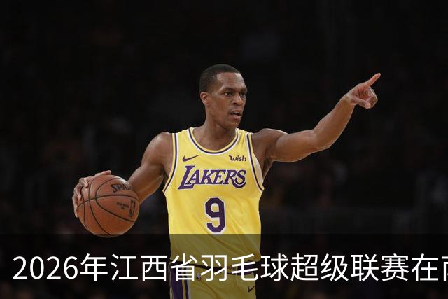 2026年江西省羽毛球超级联赛在南昌收官